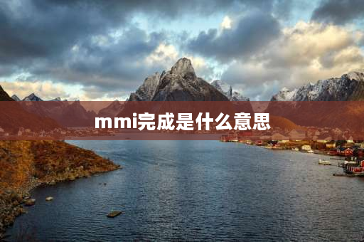 mmi完成是什么意思 手机显示MMI已完成是什么意思，对手机有影响吗？