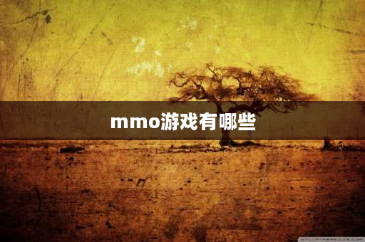 mmo游戏有哪些 mmo游戏为什么没落了？