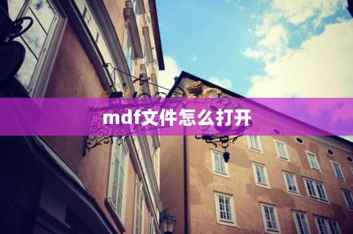 mdf文件怎么打开 mdf文件打开方法？