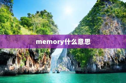 memory什么意思 memory在电脑上是什么意思？