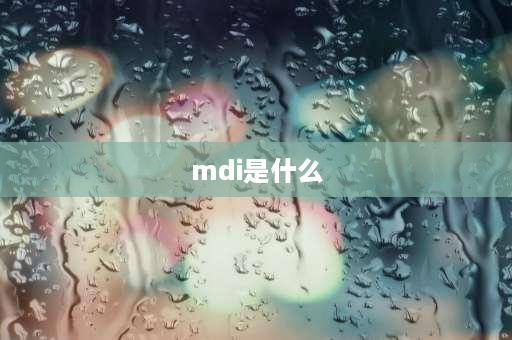 mdi是什么 mdi体系是什么意思？