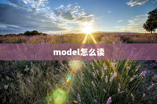 model怎么读 e有几种发音？