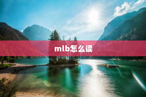 mlb怎么读 mlbgsa是什么？