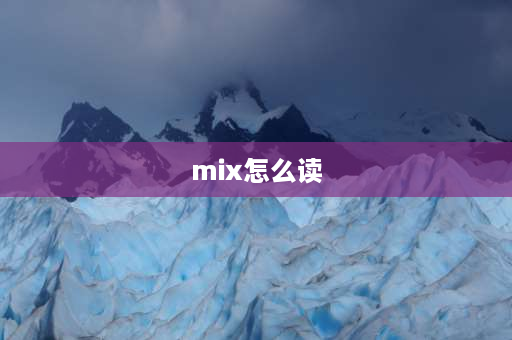 mix怎么读 三点水加参读什么？