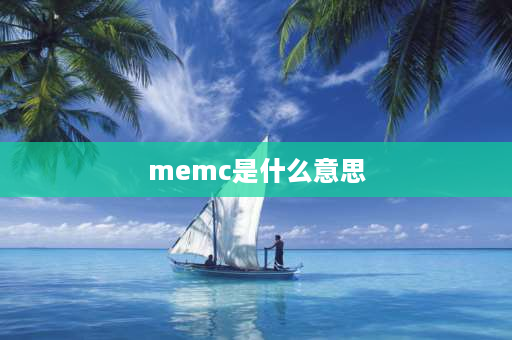 memc是什么意思 电视防抖功能有用吗？