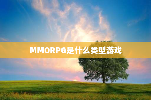 MMORPG是什么类型游戏 mmo手游是什么类型的？