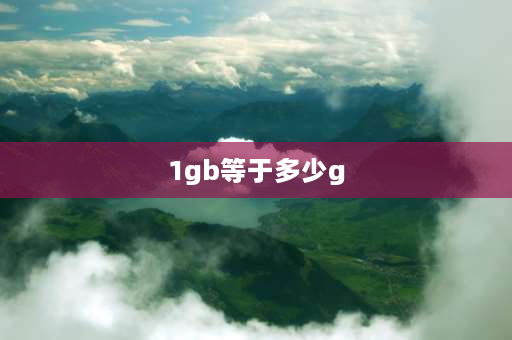 1gb等于多少g 1GB相当于多少G？