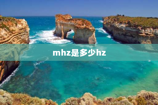 mhz是多少hz 1mhz等于多少赫兹？