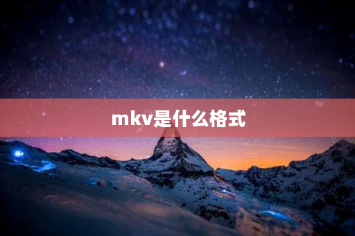 mkv是什么格式 谁知道CDA是什么格式的文件，能用什么播放器播放啊很急~~~？