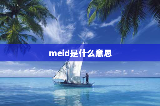 meid是什么意思 华为手机设备id数字什么意思？