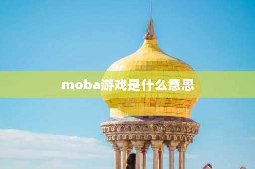 moba游戏是什么意思 LoL是什么游戏？