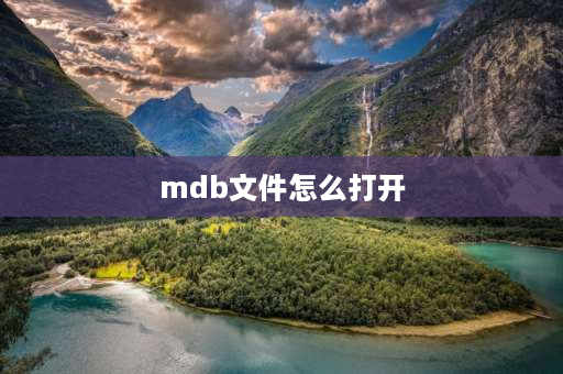 mdb文件怎么打开 mdb文件怎么批量导入？