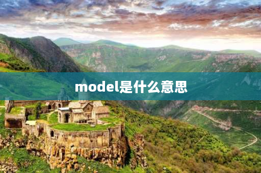 model是什么意思 model有几种意思？