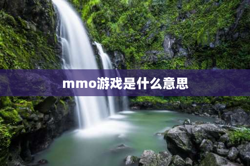 mmo游戏是什么意思 RPG和MMORPG的区别？