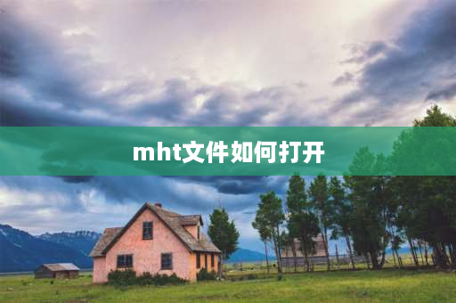 mht文件如何打开 录屏后文件是mht格式怎么播放？