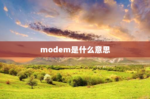 modem是什么意思 手机支持AP与modem是什么意思？