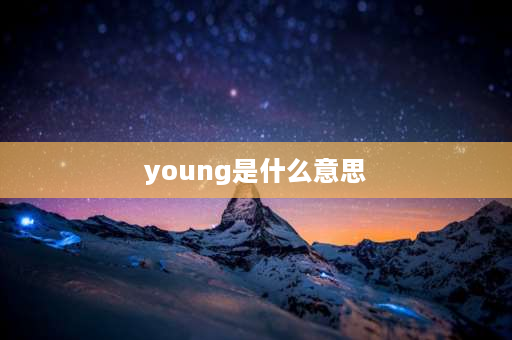 young是什么意思 fxxkingyoung是什么意思？