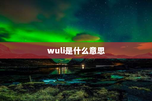 wuli是什么意思 wuli凡凡是啥意思？