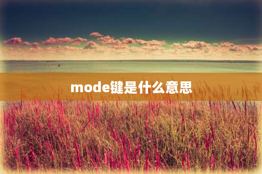 mode键是什么意思 汽车上的MODE是什么意思？