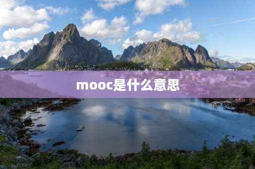 mooc是什么意思 到梦空间学时和学分有什么区别？