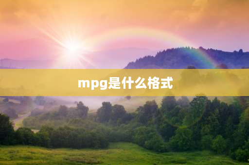 mpg是什么格式 mpeg2是什么格式？