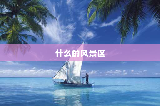 什么的风景区 焦岗湖风景区四个字是什么字？