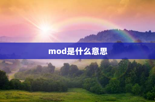 mod是什么意思 MOD意思？