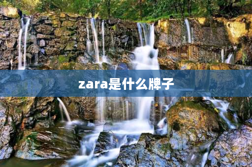 zara是什么牌子 zara女装是什么牌子？