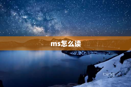 ms怎么读 元素周期表116号元素的读音？