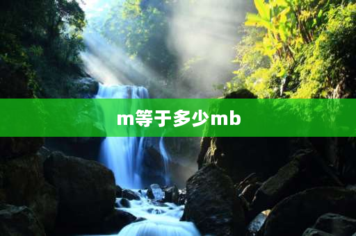 m等于多少mb m b k是什么单位？