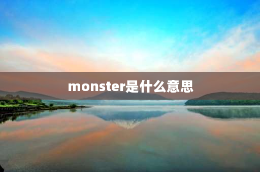 monster是什么意思 monster和ghost区别？