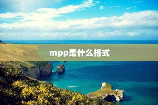 mpp是什么格式 mpp是什么软件？