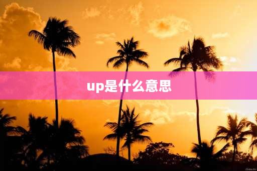 up是什么意思 up是什么意思呢？