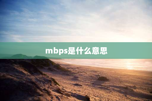 mbps是什么意思 Mbps是什么意思？