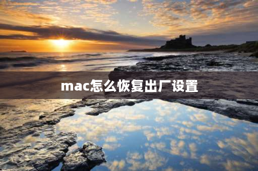 mac怎么恢复出厂设置 mac电脑初始化设置？