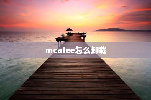 mcafee怎么卸载 mcafee占用cpu99%怎么办？