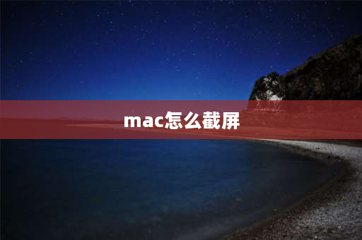 mac怎么截屏 苹果电脑怎样截图？