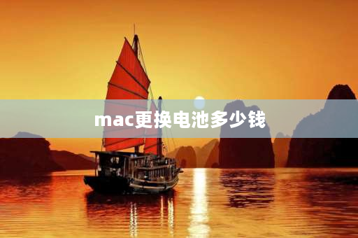 mac更换电池多少钱 mac合盖耗电快？