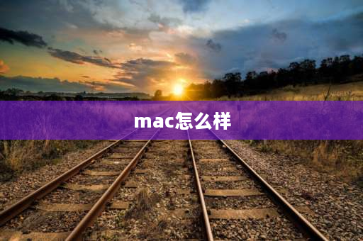 mac怎么样 mac怎么样值得购买吗？