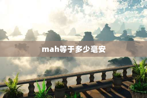 mah等于多少毫安 mAh(毫安时)到底是个什么单位？