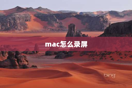 mac怎么录屏 mac屏幕录制没声音？