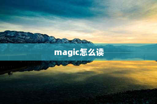 magic怎么读 变魔术的英语单词记忆方法？