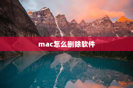 mac怎么删除软件 MacBook桌面图标删不了？