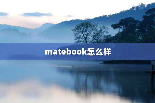 matebook怎么样 华为笔记本matebook16值得入手吗？