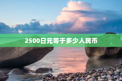 2500日元等于多少人民币 3800日元是多少钱？