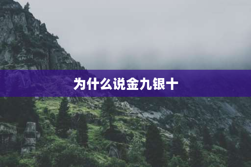 为什么说金九银十 2023年金九银十什么意思？