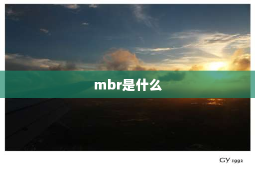 mbr是什么 mbr模式？