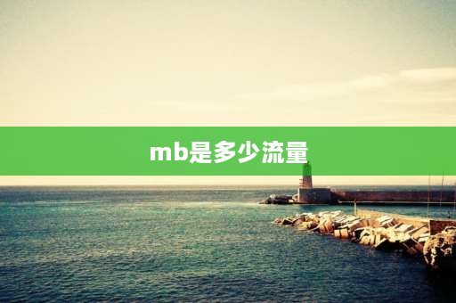 mb是多少流量 一mb等于多少流量？