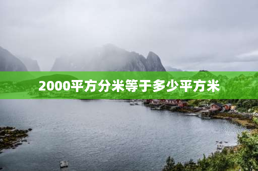 2000平方分米等于多少平方米 20平方米4平方分米等于多少平方分米？