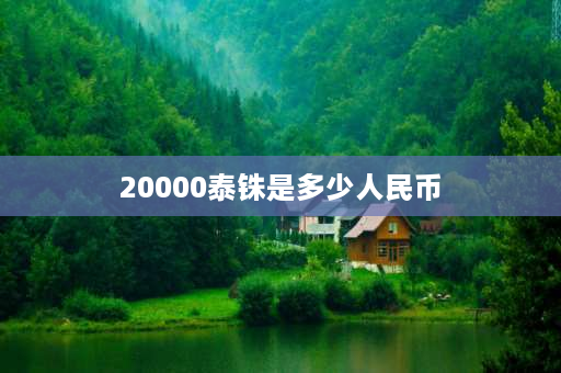 20000泰铢是多少人民币 20000的纸币是哪个国家的？